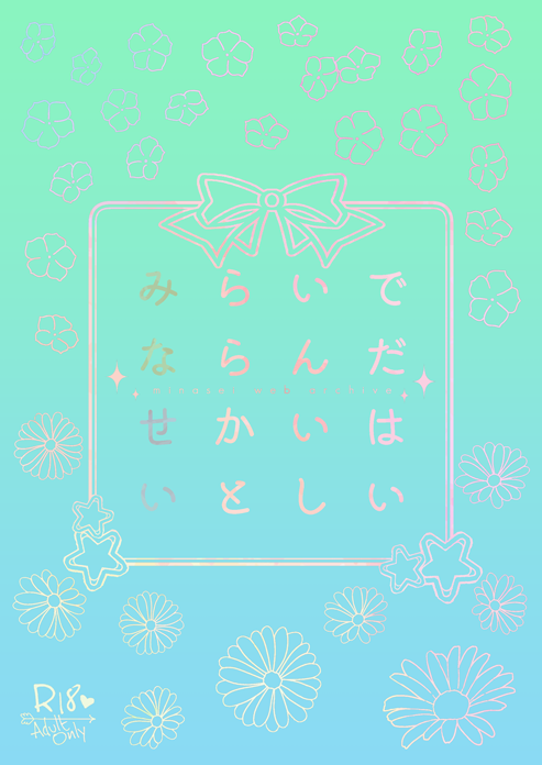 湊静WEB再録本「みらいでならんだせかいはいとしい」の表紙サンプル（表1のみ）