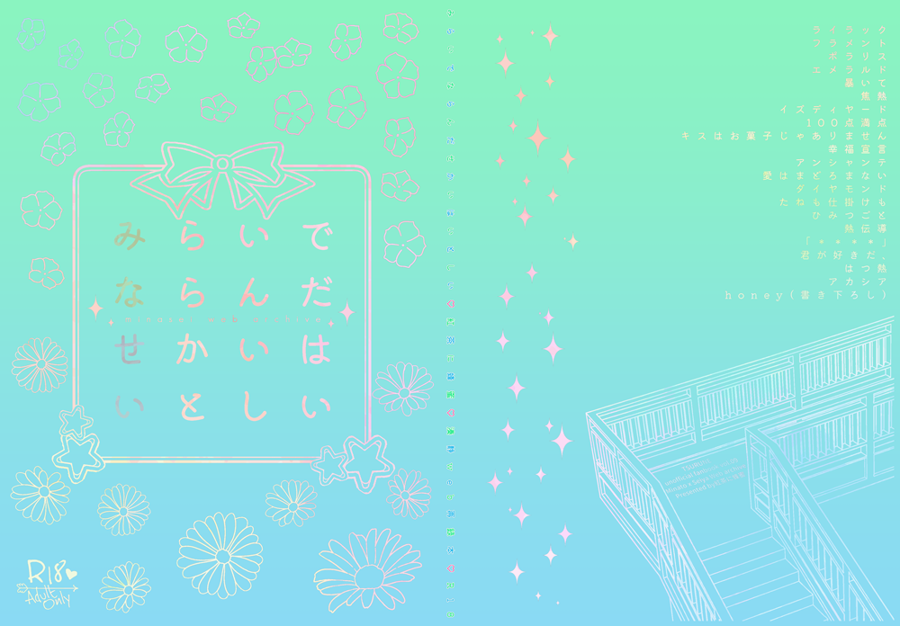 湊静WEB再録本「みらいでならんだせかいはいとしい」表紙イメージ画像